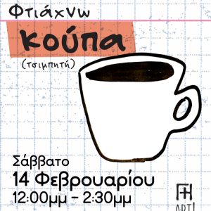 Σεμινάριο κεραμικής Αθήνα - Φτιάχνω κεραμική κούπα ceramics