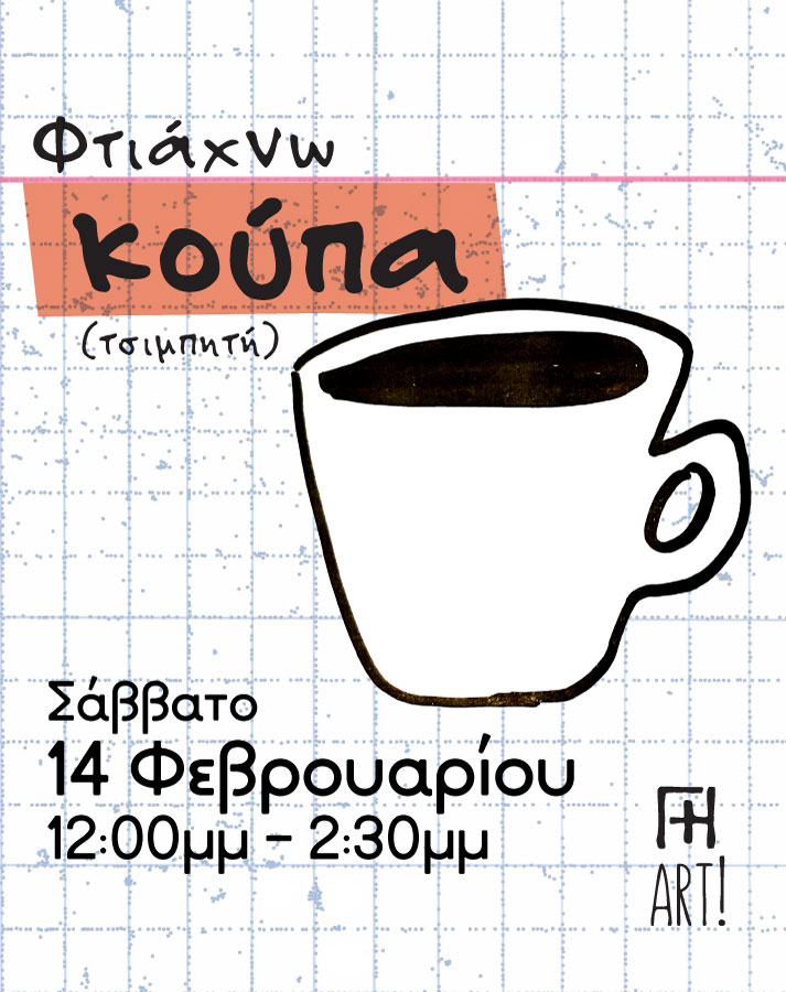 Σεμινάριο κεραμικής - Φτιάχνω κούπα τσιμπητή! 14/2/26