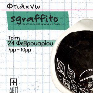 Σεμινάριο κεραμικής Αθήνα - Φτιάχνω πιατέλα sgraffito ceramics