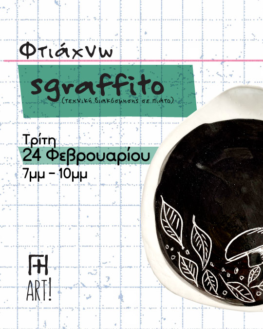 Σεμινάριο κεραμικής - Φτιάχνω πιατέλα sgraffito 24/2/26
