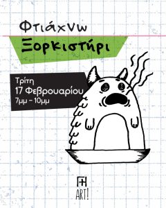 Σεμινάριο κεραμικής, φτιάχνω ξορκιστήρι! Γη Αρτ, Θησείο, Αθήνα