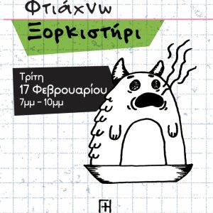 Σεμινάριο κεραμικής, φτιάχνω ξορκιστήρι! Γη Αρτ, Θησείο, Αθήνα