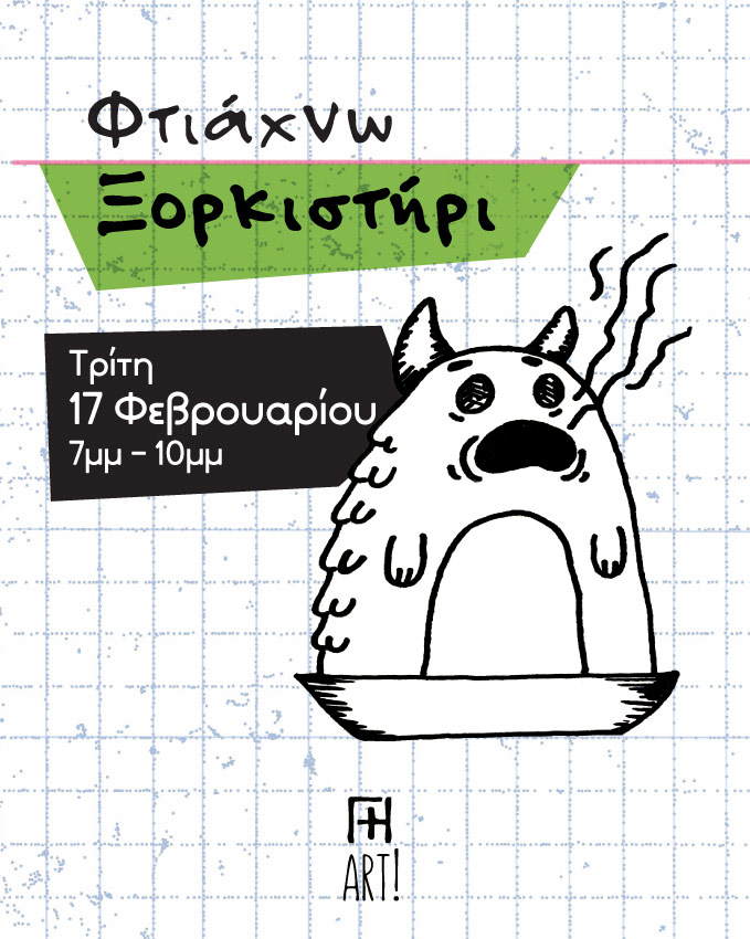 Σεμινάριο κεραμικής - Φτιάχνω ξορκιστήρι! 17/2/26