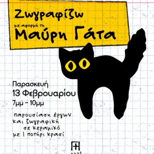 Ζωγραφική σε κεραμικό, Αθήνα - Μαύρη γάτα!