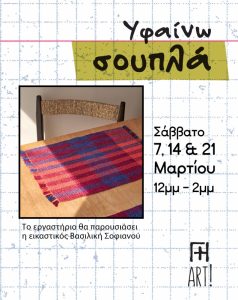 Σεμινάριο Υφαντικής - Υφαίνω σουπλά / sous-plat