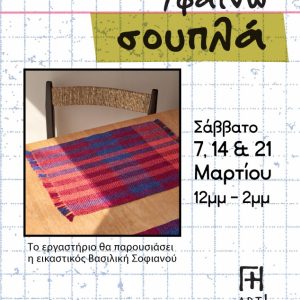 Σεμινάριο Υφαντικής - Υφαίνω σουπλά / sous-plat