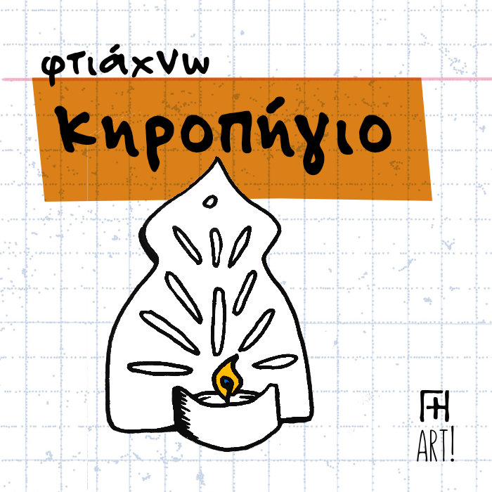 Σεμινάριο κεραμικής - Φτιάχνω κηροπήγιο 21/4/26