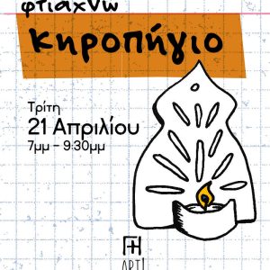 Σεμινάριο κεραμικής Αθήνα - Φτιάχνω κηροπήγιο - candle holder ceramics