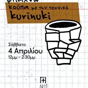 Σεμινάριο κεραμικής Αθήνα - Φτιάχνω κούπα kurinuki ceramics