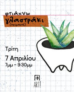 Σεμινάριο κεραμικής Αθήνα - φτιάχνω κεραμικό γλαστράκι τερακότα