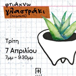 Σεμινάριο κεραμικής Αθήνα - φτιάχνω κεραμικό γλαστράκι τερακότα