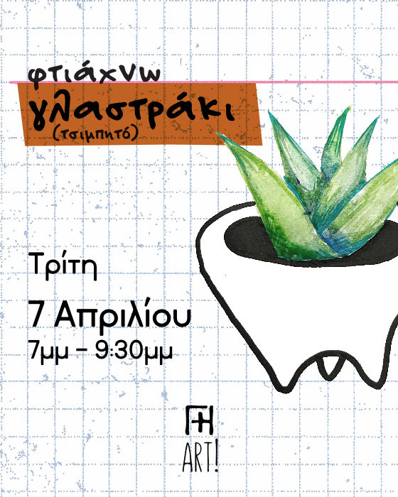 Σεμινάριο κεραμικής - Φτιάξε το γλαστράκι σου 7/4/26