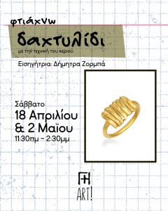 Σεμινάριο κεραμικού κοσμήματος - Δαχτυλίδι με την τεχνική του κεριού - Δήμητρα Ζορμπά - Γη Αρτ, Αθήνα