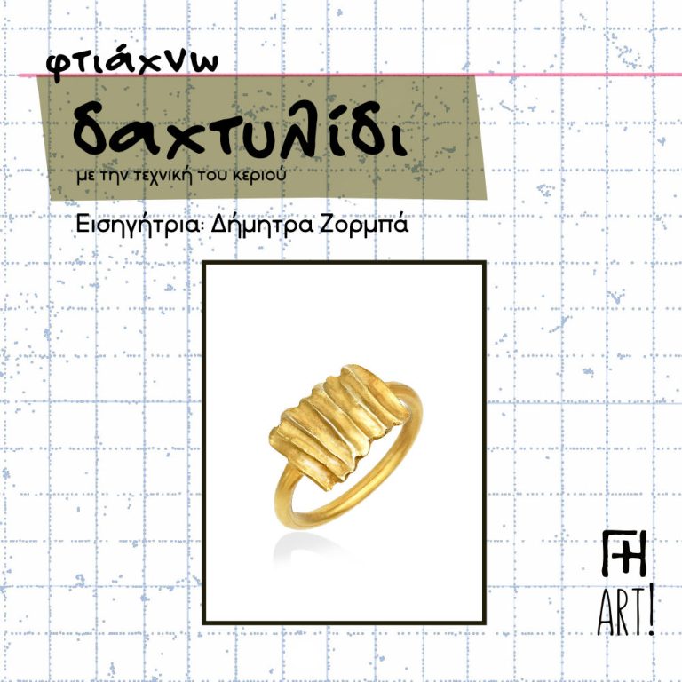 Σεμινάριο κοσμήματος - Φτιάχνω το πρώτο μου δαχτυλίδι!