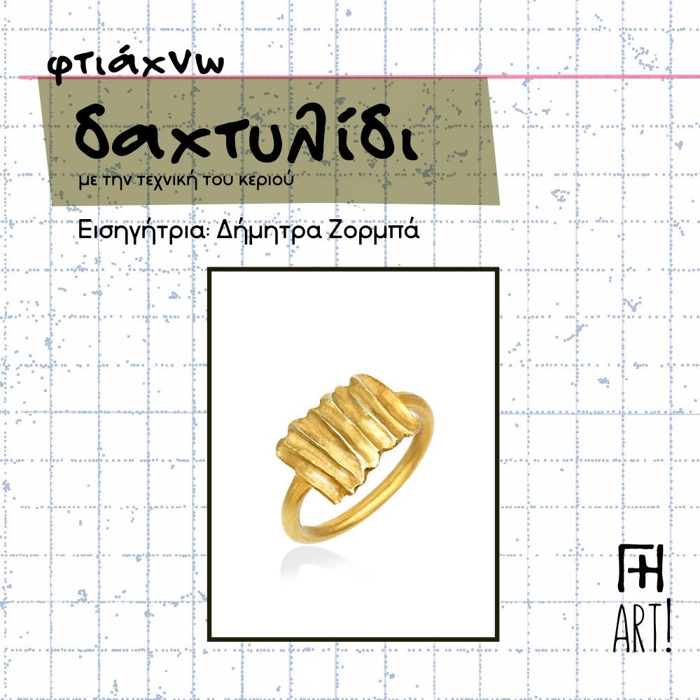 Σεμινάριο κοσμήματος - Φτιάχνω το πρώτο μου δαχτυλίδι!