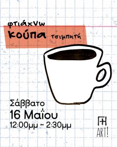 Σεμινάριο κεραμικής Αθήνα - Φτιάχνω κεραμική κούπα ceramics