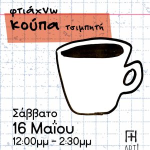 Σεμινάριο κεραμικής Αθήνα - Φτιάχνω κεραμική κούπα ceramics