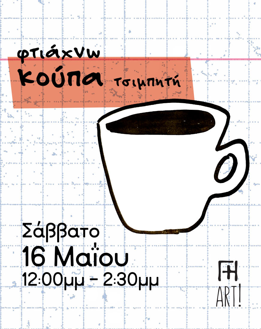 Σεμινάριο κεραμικής - Φτιάχνω κούπα τσιμπητή! 16/5/26