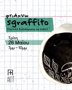 Σεμινάριο κεραμικής Αθήνα - Φτιάχνω πιατέλα sgraffito ceramics