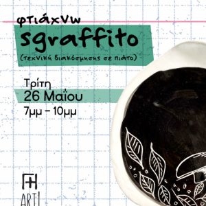 Σεμινάριο κεραμικής Αθήνα - Φτιάχνω πιατέλα sgraffito ceramics