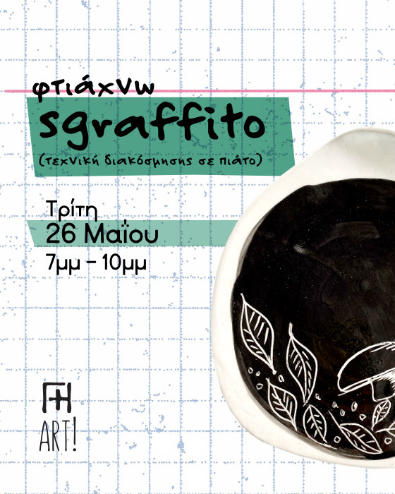 Σεμινάριο κεραμικής - Φτιάχνω πιατέλα sgraffito 26/5/26