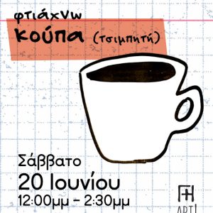 Σεμινάριο κεραμικής Αθήνα - Φτιάχνω κεραμική κούπα ceramics