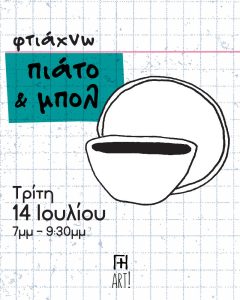 Σεμινάριο κεραμικής Αθήνα - Φτιάχνω κεραμικό σετ πιάτο μπολ ceramics
