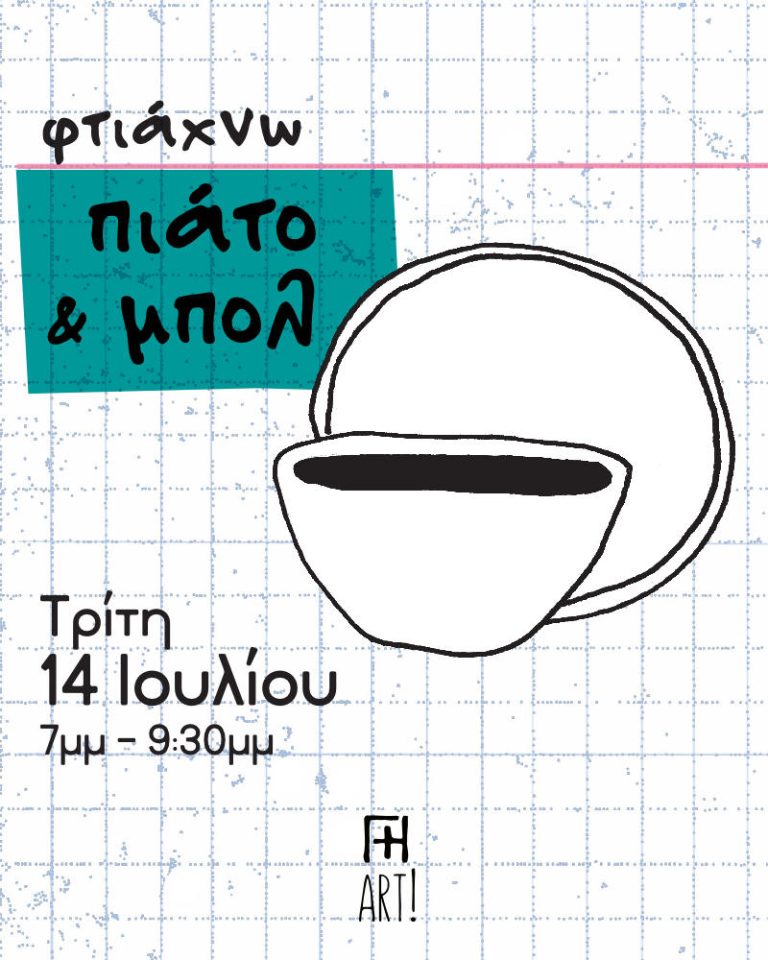 Σεμινάριο κεραμικής - Σετ φαγητού, πιάτο & μπολ 14/7/26